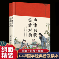 声律启蒙·笠翁对韵 绸缎面精装版中华经典名著全本全注全译经典国学 名家名译课外阅读书目 中国古典文学国学名著幼儿儿童一二三年级小学生课外阅读读物图书文学中华书局正版书籍