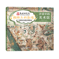 丝路上的敦煌 儿童历史文化百科绘本·沙漠中的美术馆