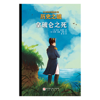 历史之谜少年科学推理小说：拿破仑之死