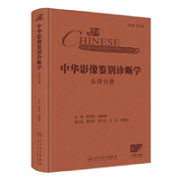 中华影像鉴别诊断学——头颈分册