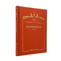 历史理性批判文集（120年珍藏本）