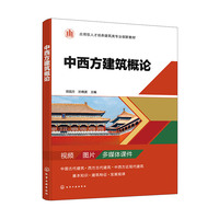 中西方建筑概论(田园方)