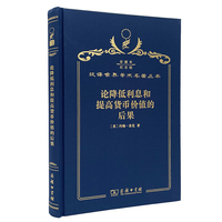 论降低利息和提高货币价值的后果（120年珍藏本）