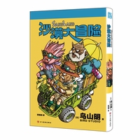 沙漠大冒险 【日】鸟山明 《龙珠》完结之后，鸟山明“以画最后一部作品的心情全力而就之作 科幻世界出品