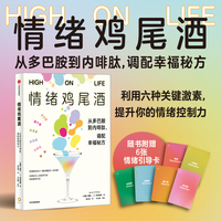 情绪鸡尾酒 从多巴胺到内啡肽 调配幸福秘方 戴维·J.P.菲利普斯 著 多巴胺催产素皮质醇血清素内啡肽睾酮六种激素提升情绪控制力