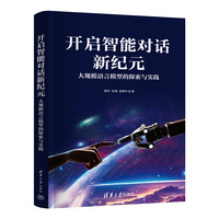 开启智能对话新纪元：大规模语言模型的探索与实践