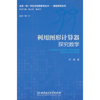 利用图形计算器探究数学