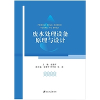 废水处理设备原理与设计