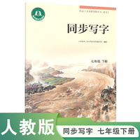 同步写字 七年级 下册 新版