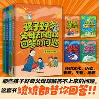 孩子好奇，父母却难以回答的问题（全4册，四大火爆的科普主题：传统文化、物理、生物、地理，一套超会讲知识的科普书）