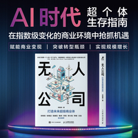 无人公司：打造未来超级商业体