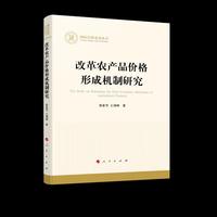 改革农产品价格形成机制研究