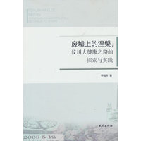 废墟上的涅槃：汶川大健康之路的探索与实践