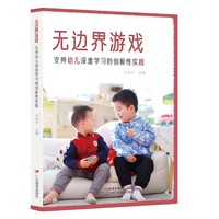 无边界游戏：支持幼儿深度学习的创新性实践