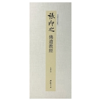 中国书迹名品丛刊 张即之 佛遗教经