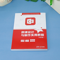 微课设计与制作实用教程（第2版）