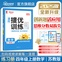2025秋阳光同学提优训练四年级数学苏教版4年级上册小学数学教材同步课堂练习册题作业本