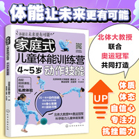家庭式儿童体能训练营 4~5岁动作技能