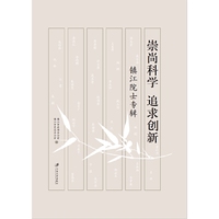 崇尚科学 追求创新：镇江院士专辑