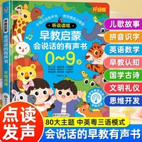听说读唱0-9岁早教启蒙会说话的有声书 0-3岁儿童点读发声书启蒙学习机5-6-7-8-9岁睡前故事有声书经典国学启蒙有声书幼小衔接儿童启蒙点读玩具