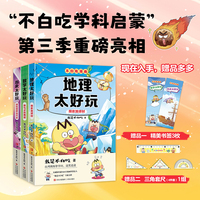 （不白吃漫画 ）不白吃学科启蒙第三季（套装全3册）：地理太好玩（探索地球村）+历史太好玩（疯狂世界近代史）+数学太好玩（数与式的舞蹈）