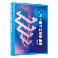 广告文案写作进阶指南：修订版