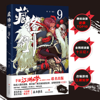 藏锋行9  给成人看的漫画，著名作家马伯庸，著名导演陈嘉上鼎立推荐，同名IP改编游戏江湖如梦已公测