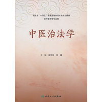 中医治法学