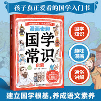 全新漫画奇趣国学常识启蒙中小学生课外阅读培养自主学习假期自我提升