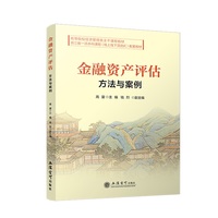 金融资产评估：方法与案例
