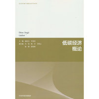 低碳经济概论