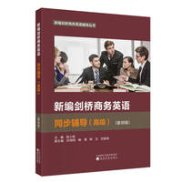 新编剑桥商务英语同步辅导（高级）（第四版）