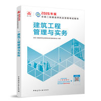 建工社官方 二建2026年二级建造师考试教材 建筑工程管理与实务 中国建筑工业出版社