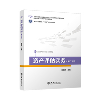 资产评估实务(第二版)