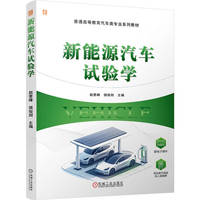 新能源汽车试验学     赵登峰 侯俊剑