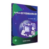 Python数字图像处理实践 计算机图形学
