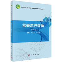 营养流行病学（第2版）9787030832641吕全军科学出版社