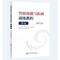 警察体能与拓展训练教程（第二版）（江苏警官学院系列教材）