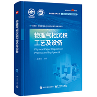 物理气相沉积工艺及设备