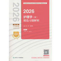 2026护理学（师）精选习题解析