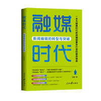 融媒时代：新闻编辑的转型与突破