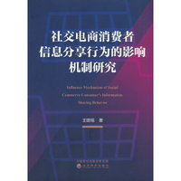 社交电商消费者信息分享行为的影响机制研究