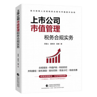 上市公司市值管理税务合规实务