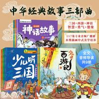 中华经典故事三部曲：西游记+神话故事+三国全套9册趣味音频听读故事漫画讲解小学生课外阅读