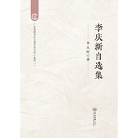 李庆新自选集
