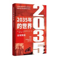 2035年的世界:全球预测