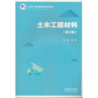 土木工程材料（第三版）
