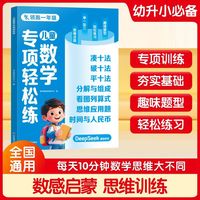 儿童数学专项轻松练 一年级幼小衔接通用凑十法破十法平十法分解与组成看图列算式思维应用题时间与人民币