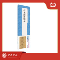 赵孟頫汲黯传  中华经典碑帖伴临系列