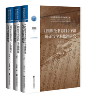 《四库全书总目》子部辨证与学术批评研究（全三册）